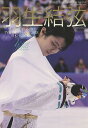 羽生結弦平昌オリンピック2018フォトブック/田中宣明【3000円以上送料無料】