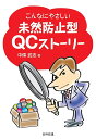 著者中條武志(著)出版社日科技連出版社発売日2018年02月ISBN9784817196415ページ数111Pキーワードこんなにやさしいみぜんぼうしがたきゆーしーすとーり コンナニヤサシイミゼンボウシガタキユーシーストーリ なかじよう たけし ナカジヨウ タケシ9784817196415内容紹介■重大事故や不祥事につながる「問題」を未然に防止しよう 社会や職場で発生している事故やトラブルを調べてみると、一つひとつは大したことのない「問題」が重なって起こっているものがほとんどである。また、それらの問題の多くは既に経験済みのものが多く、本来ならば未然に防ぐことができたものである。 本書は、このような問題を未然に防止する活動に取り組む際の手順をまとめた「未然防止型QCストーリー」について、その基本となっている考え方、活用するとよい具体的な手法、実践例を解説している。※本データはこの商品が発売された時点の情報です。目次第1章 未然防止型QCストーリーとは/第2章 テーマの選定、現状の把握と目標の設定、活動計画の策定/第3章 改善機会の発見/第4章 対策の共有と水平展開/第5章 効果の確認、標準化と管理の定着/第6章 反省と今後の課題/第7章 未然防止型QCストーリー Q＆A