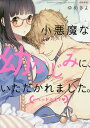 小悪魔な幼なじみに、いただかれました。※/ゆめきよ【3000円以上送料無料】