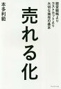 著者本多利範(著)出版社プレジデント社発売日2018年04月ISBN9784833451277ページ数239Pキーワードうれるかけいえいせんりやくよりこすとかつとより ウレルカケイエイセンリヤクヨリコストカツトヨリ ほんだ としのり ホンダ トシノリ9784833451277内容紹介大ヒット商品があふれて、止まらない。30年以上、部下や会社が変わっても、私は同じことを教えてきた。セブン、ファミマで結果を出し続けた商品開発の原則。※本データはこの商品が発売された時点の情報です。目次第1章 商品開発力養成講座—商品の「売れる化」を考える（その商品は「売れる化」できるか/製品は「売れる化」して商品になる/妥協する人、しない人 ほか）/第2章 販売力養成講座—売れる店をつくる（売れるはずの商品が、売れない/モノが売れないのは、誰のせい？/AIにはできない創造力を駆使する ほか）/第3章 変化対応力養成講座—世の中の変化を見極める（夏という追い風が終わる時/世の中は「変化」に満ちている/手袋はいつ売れるか ほか）