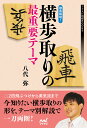 徹底解明!横歩取りの最重要テーマ/八代弥【3000円以上送料無料】