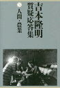 吉本隆明質疑応答集 3/吉本隆明【3000円以上送料無料】