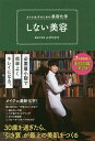 しない美容 オトナ女子のための美容化学/かずのすけ【3000円以上送料無料】