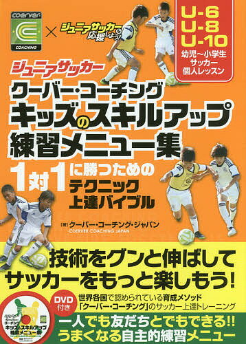 ジュニアサッカークーバー コーチングキッズのスキルアップ練習メニュー集 1対1に勝つためのテクニック上達バイブル／クーバー コーチング ジャパン【3000円以上送料無料】