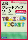 Z会グレードアップワーク英語 Hi!英語を使える小学生になろう! 単語2/石原真弓【3000円以上送料無料】