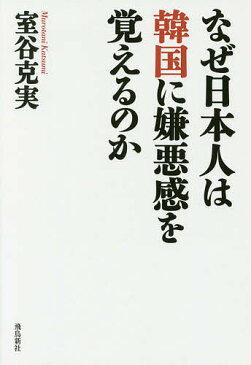 【店内全品5倍】なぜ日本人は韓国に嫌悪感を覚えるのか／室谷克実【3000円以上送料無料】