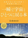 一瞬で宇宙とひとつに戻る本 自然の力と光の言葉で周波数を整える/大木ゆきの【3000円以上送料無料】