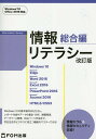 情報リテラシー 総合編/富士通エフ・オー・エム株式会社【3000円以上送料無料】