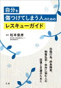 自分を傷つけてしまう人のためのレスキューガイド/松本俊彦【3000円以上送料無料】