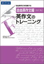 英作文のトレーニング 自由英作文編／成田あゆみ／DeniseFukuda【3000円以上送料無料】