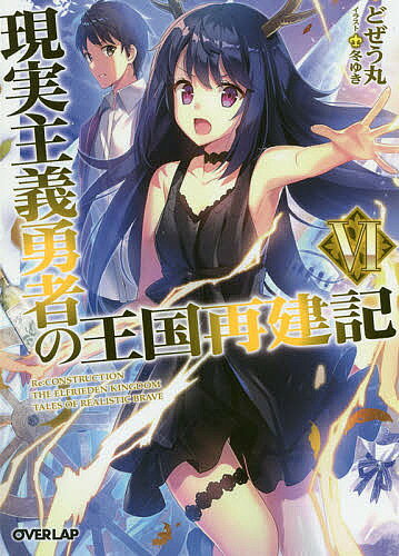 著者どぜう丸(著)出版社オーバーラップ発売日2018年02月ISBN9784865543148ページ数319Pキーワードげんじつしゆぎゆうしやのおうこくさいけんき6 ゲンジツシユギユウシヤノオウコクサイケンキ6 どじようまる ドジヨウマル BF31446E9784865543148内容紹介竜の国「星竜連峰」を統べる神獣マザードラゴンから、竜と騎乗契約を結ぶ「契約の儀」への招待を受けたソーマ。星竜連峰へ赴いたソーマは、マザードラゴンの導きで飛べない“龍”ナデンと出会う。飛べないことで蔑まれるナデンに特別な才能を見出したソーマは、ナデンに自分の価値を気づかせようとするが—時を同じくしてマザードラゴンより託宣が下る。「この星竜連峰に嵐が迫っています」かくしてソーマは人知を超えた災厄と対峙することになり—！？革新的な異世界内政ファンタジー、第6巻！※本データはこの商品が発売された時点の情報です。
