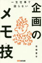 一生仕事で困らない企画のメモ技(テク)／高橋晋平【3000円以上送料無料】