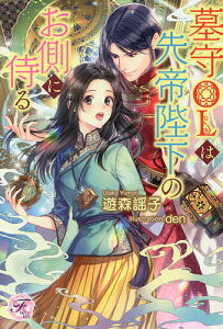 墓守OLは先帝陛下のお側に侍る／遊森謡子【3000円以上送料無料】