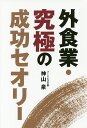 外食業・究極の成功セオリー/神山泉【3000円以上送料無料】