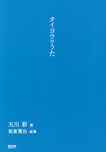 タイヨウのうた／坂東賢治／天川彩【3000円以上送料無料】