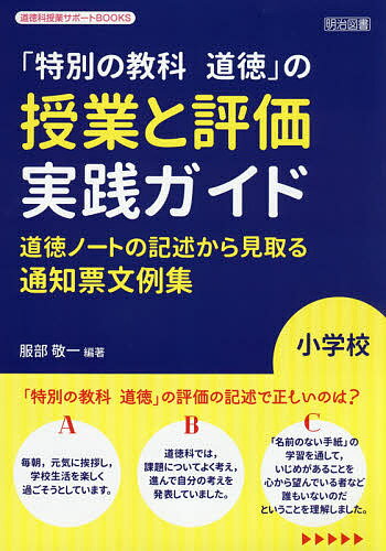 「特別の教科道徳」の授業と評価実践ガイド 道徳ノートの記述から見取る通知票文例集 小学校/服部敬一【3000円以上送料無料】