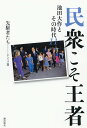 民衆こそ王者 池田大作とその時代 11/「池田大作とその時代」編纂委員会【3000円以上送料無料】
