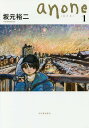 anone 1/坂元裕二【3000円以上送料無料】