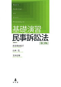 基礎演習民事訴訟法/長谷部由起子/山本弘/笠井正俊【3000円以上送料無料】