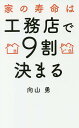 家の寿命は工務店で9割決まる/向山勇【3000円以上送料無料】