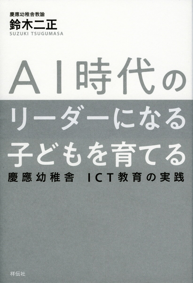 AI時代のリーダーになる子どもを育てる 慶應幼稚舎ICT教育の実践／鈴木二正【3000円以上送料無料】