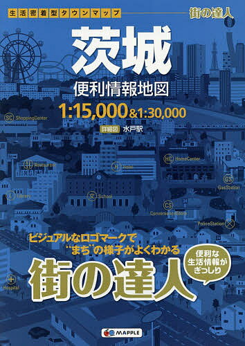 茨城便利情報地図【3000円以上送料無料】