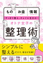 オトナ女子の整理術 ものお金情報すっきり整え、キレイに生きる!/新星出版社編集部【3000円以上送料無料】