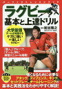 ラグビー基本と上達ドリル/岩出雅之【3000円以上送料無料】