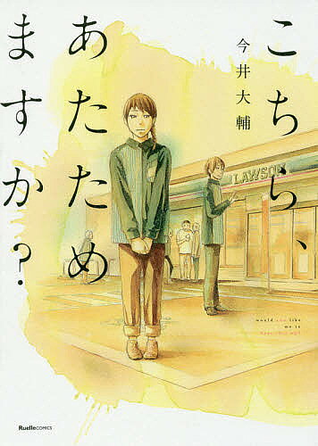 Comics Library - 【3千円以上送料無料】こちら、あたためますか?／今井大輔