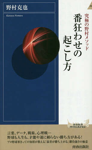 番狂わせの起こし方 究極の野村メソッド／野村克也