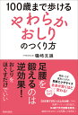 100歳まで歩ける「やわらかおしり」のつくり方/磯崎文雄【3000円以上送料無料】