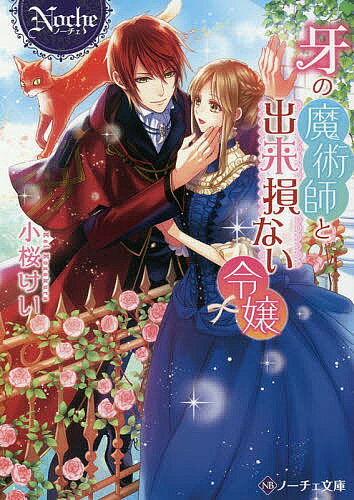 著者小桜けい(著)出版社アルファポリス発売日2018年03月ISBN9784434241901ページ数384Pキーワードきばのまじゆつしとできそこないれいじようのーちえ キバノマジユツシトデキソコナイレイジヨウノーチエ こざくら けい コザクラ ケイ9784434241901内容紹介魔力をほとんど持たずに生まれたウルリーカ。彼女は、強い魔力を持つ者が優遇される貴族社会で出来損ない扱いをされている。だけどある日、エリート宮廷魔術師フレデリクとの縁談話が舞い込んだ！女王の愛人と噂される彼からの求婚に戸惑うウルリーカだが、断りきれず、偽装結婚を覚悟して嫁ぐことに。すると、予想外にも甘く淫らな溺愛生活が待っていて—？落ちこぼれ令嬢に訪れた、とっておきのラブロマンス！文庫だけの書き下ろし番外編も収録！※本データはこの商品が発売された時点の情報です。