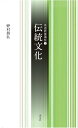 伝統文化/野村朋弘【3000円以上送料無料】