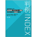 判例INDEX 侵害態様別に見る名誉毀損・プライバシー侵害300判例の慰謝料算定/第一法規「判例体系」編集部【3000円以上送料無料】