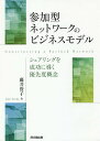 著者藤井資子(著)出版社同文舘出版発売日2018年02月ISBN9784495390174ページ数215Pキーワードさんかがたねつとわーくのびじねすもでるしえありんぐ サンカガタネツトワークノビジネスモデルシエアリング ふじい よりこ フジイ ヨリコ9784495390174内容紹介情報通信産業におけるユニバーサルサービスを参加型ネットワークで構築する方法論について実証的に分析。※本データはこの商品が発売された時点の情報です。目次参加型ユニバーサルサービスの設計/第1部 理論編（参加型ネットワークのビジネスモデル—複数アプリの相乗りモデル/参加型ネットワークと優先度概念）/第2部 実証編（研究手法と調査概要/調査設計と調査結果—RQ1：レイヤー間分業形態の分類と提供アプリケーションとの関係/調査設計と調査結果—RQ2：異種アプリケーションの同一基盤への相乗り事例調査/調査設計と調査結果—RQ3：通信料金への優先度概念導入効果の検証/参加型ネットワークのビジネスモデルの可能性と限界）/いろいろなモノがネットワークにつながる世界—共有と共用そして、つながらない自由