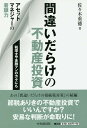 間違いだらけの不動産投資 アセットマネジャーの着眼力/佐々木重徳【3000円以上送料無料】