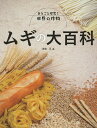 ムギの大百科/吉田久【3000円以上送料無料】