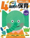 4歳児の保育 担任まるごと応援 ／神長美津子【3000円以上送料無料】