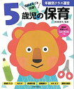 5歳児の保育 担任まるごと応援!/神長美津子【3000円以上送料無料】