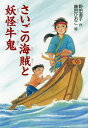 さいごの海賊と妖怪牛鬼/野田道子/藤田ひおこ【3000円以上送料無料】