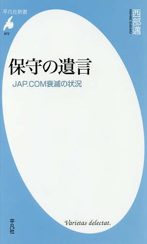 保守の遺言 JAP.COM衰滅の状況／西部邁【3000円以上送料無料】