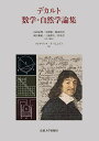 デカルト数学・自然学論集/ルネ・デカルト/山田弘明/・解説中澤聡【3000円以上送料無料】