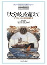 「大分岐」を超えて アジアからみた19世紀論再考/秋田茂【3000円以上送料無料】