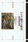 バスク地方の歴史 先史時代から現代まで／マヌエル・モンテロ／萩尾生【3000円以上送料無料】