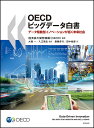 OECDビッグデータ白書 データ駆動型イノベーションが拓く未来社会/経済協力開発機構/大磯一/入江晃史【3000円以上送料無料】