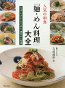 人気の和食「麺・めん料理」大全 そば・うどん・そうめん・創作めん料理/吉田靖彦/レシピ【3000円以上送料無料】