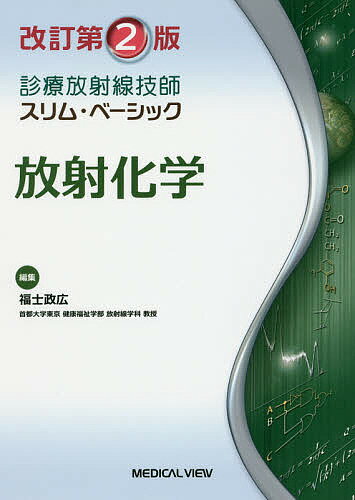 放射化学／福士政広【3000円以上送料無料】