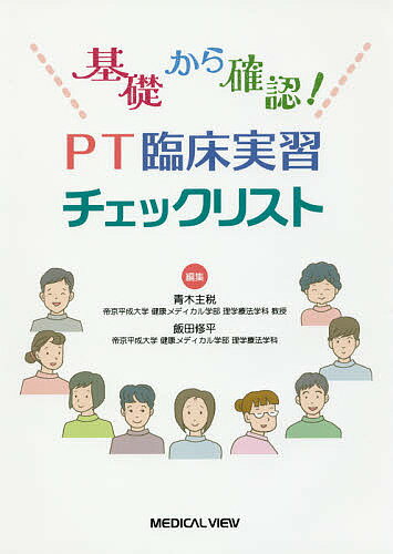 基礎から確認!PT臨床実習チェックリスト／青木主税／飯田修平【3000円以上送料無料】