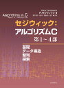 セジウィック:アルゴリズムC 第1〜4部/R.セジウィック/野下浩平/星守【3000円以上送料無料】