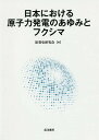 日本における原子力発電のあゆみとフクシマ/原発史研究会【3000円以上送料無料】